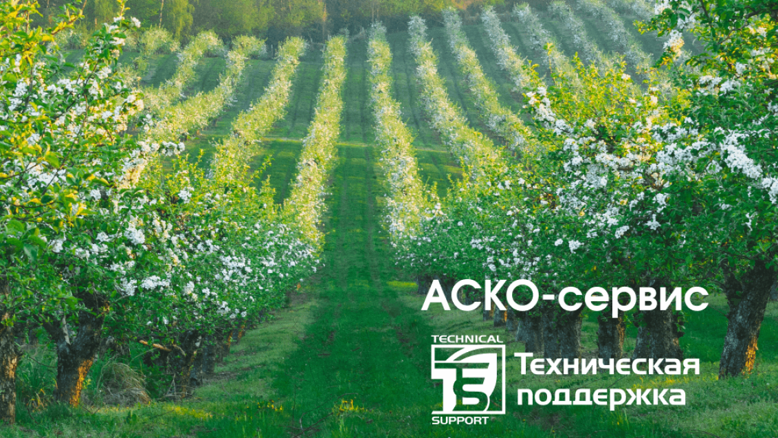 «АСКО-сервис» для профессионального мониторинга сада, фото