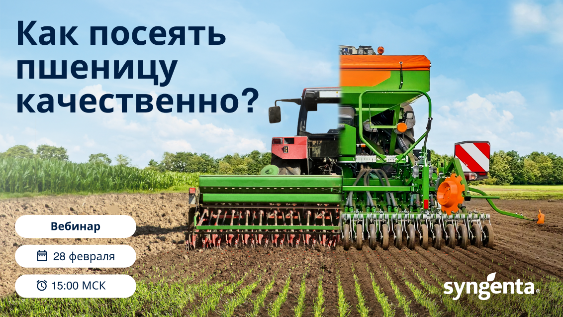 Вебинар «Как посеять пшеницу качественно?»