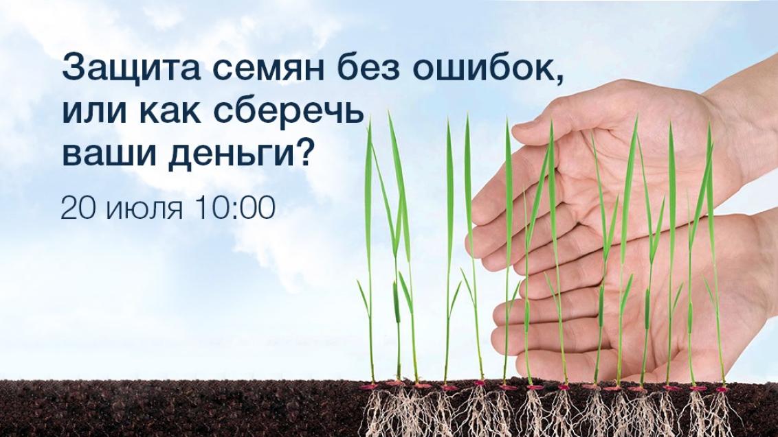 Вебинар «Защита семян без ошибок, или как сберечь ваши деньги?»