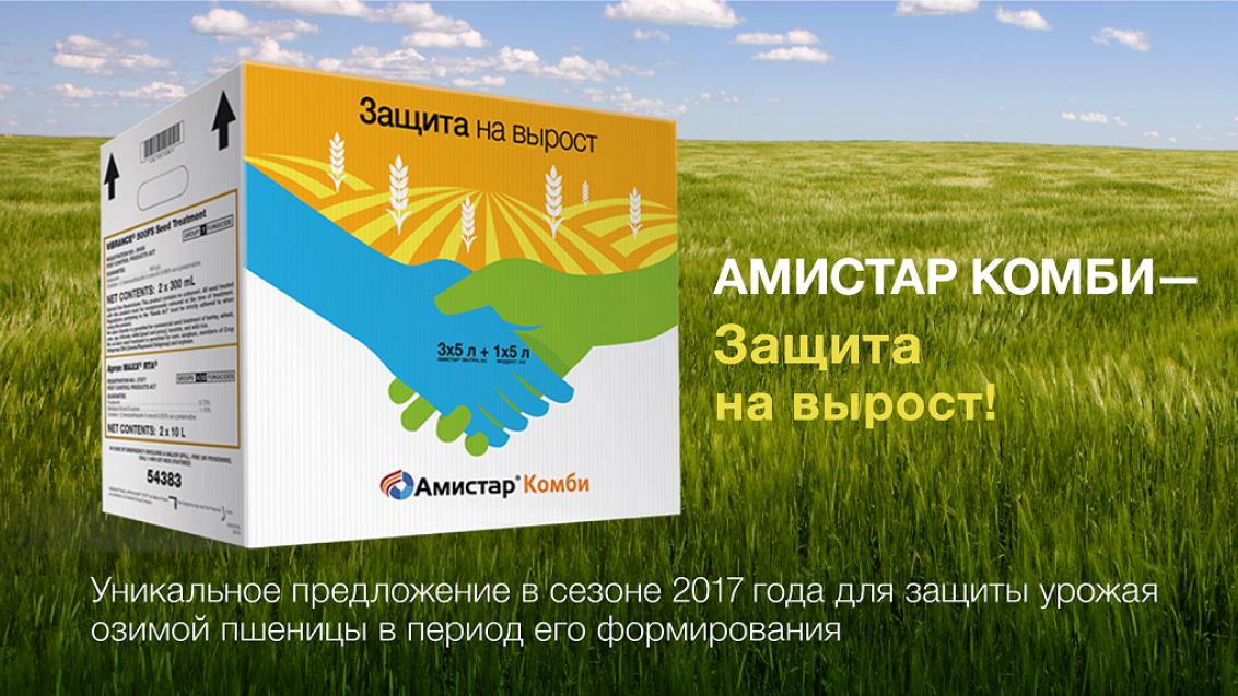 АМИСТАР® КОМБИ — защита на вырост!