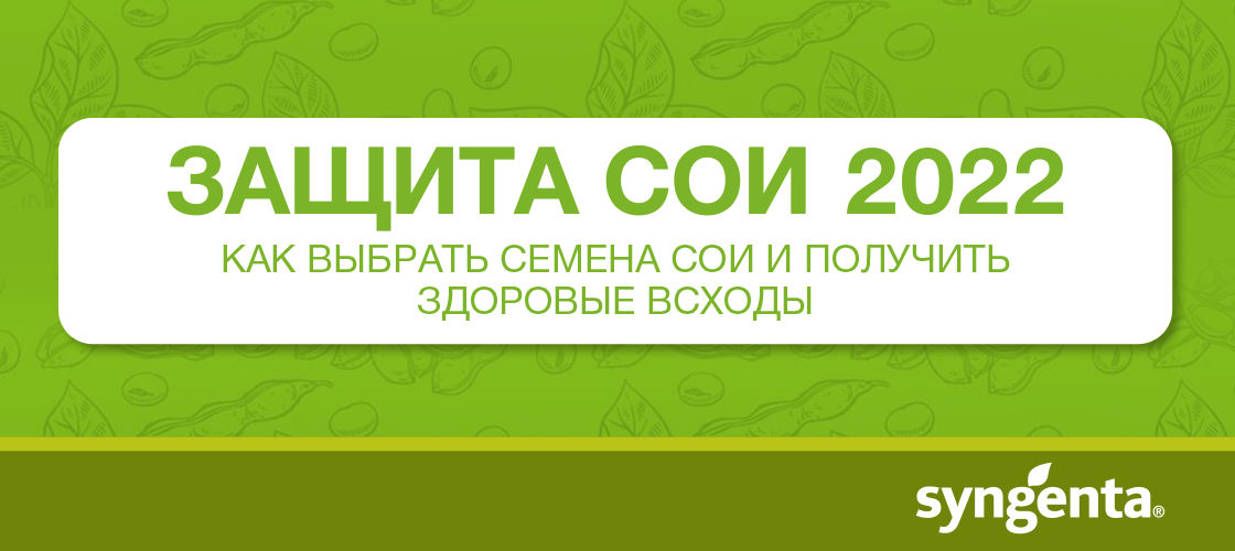 «ЗАЩИТА СОИ — 2022»