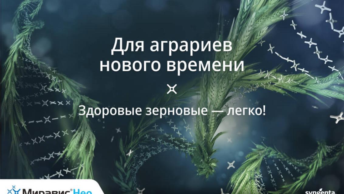 МИРАВИС® Нео ― фунгицид для аграриев нового времени