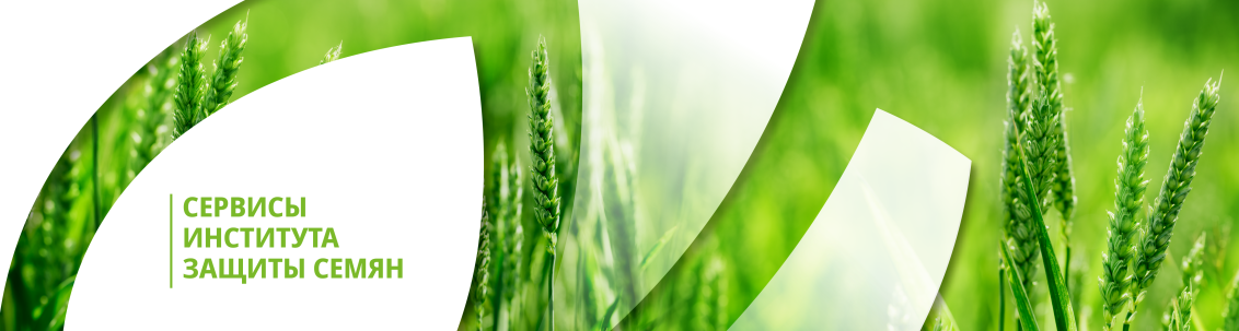 Сервисы Института защиты семян