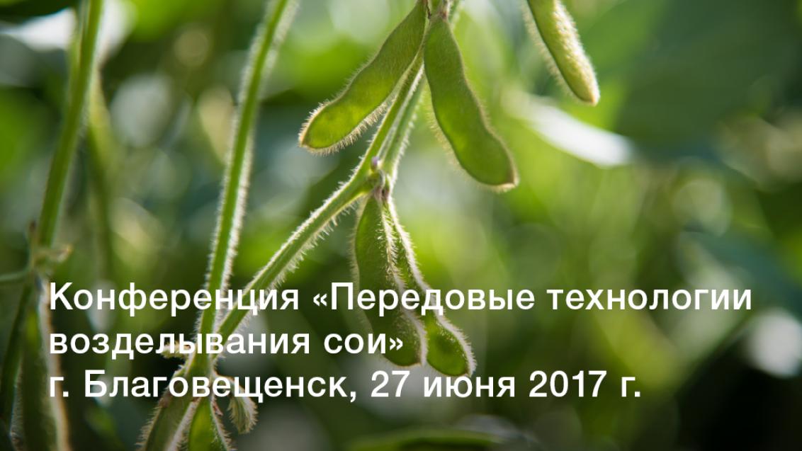 Приглашаем на конференцию «Передовые технологии возделывания сои»