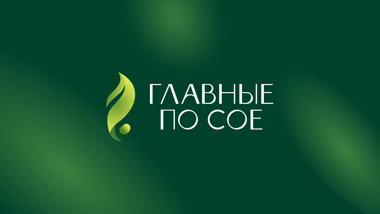 Главные по сое