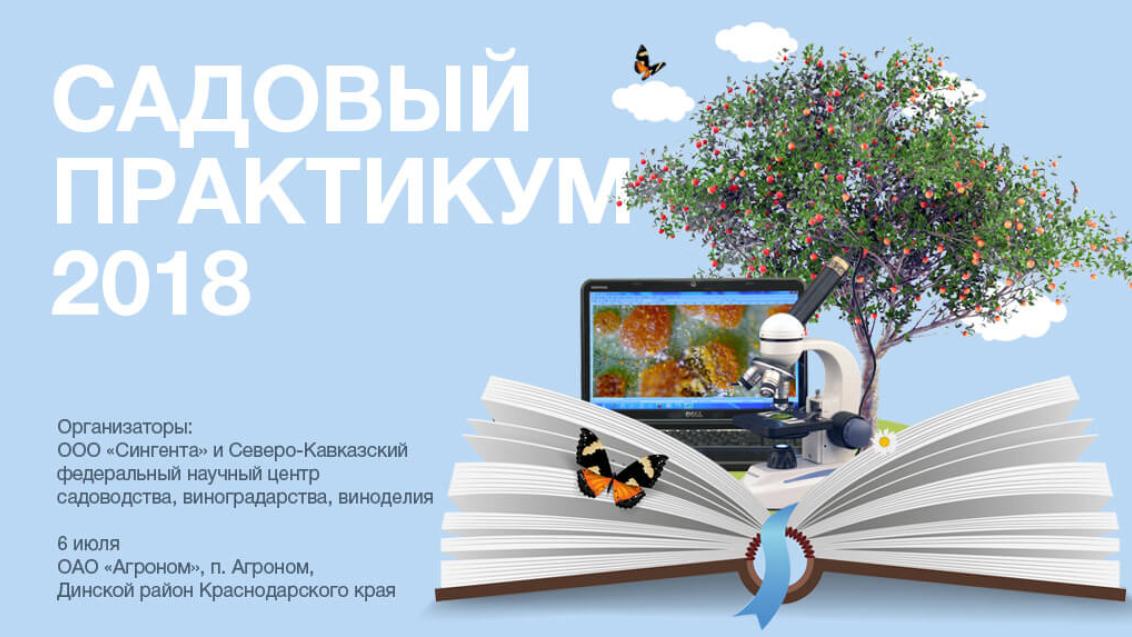 «Сингента» провела садовый практикум для российских аграриев