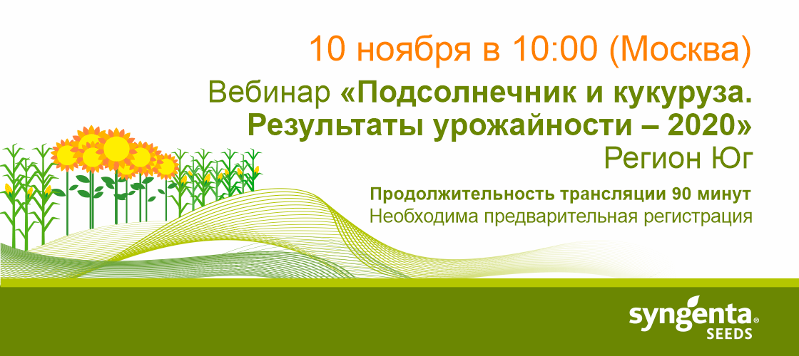 Вебинар «Подсолнечник и кукуруза. Результаты урожайности — 2020. Регион Юг»