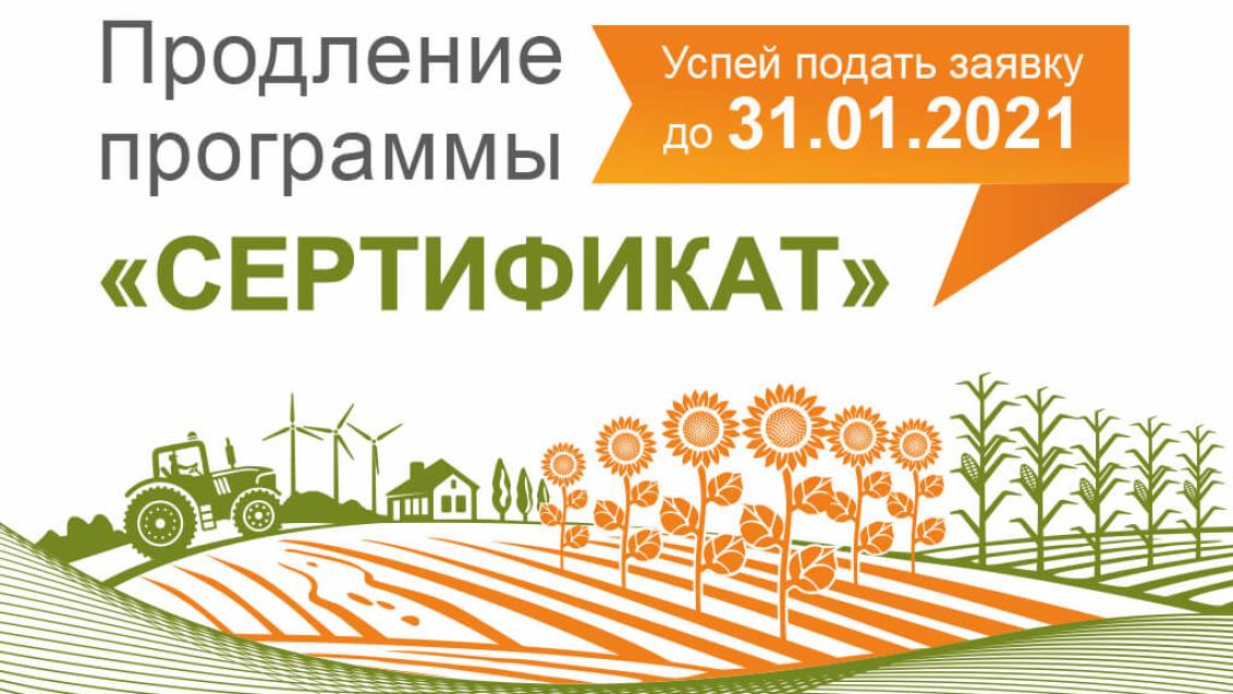 Примите участие в программе «Сертификат»
