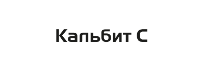 КАЛЬБИТ С, Ж