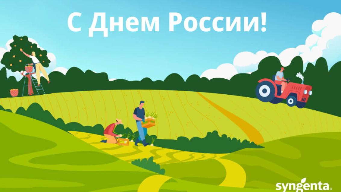 С праздником, Россия!