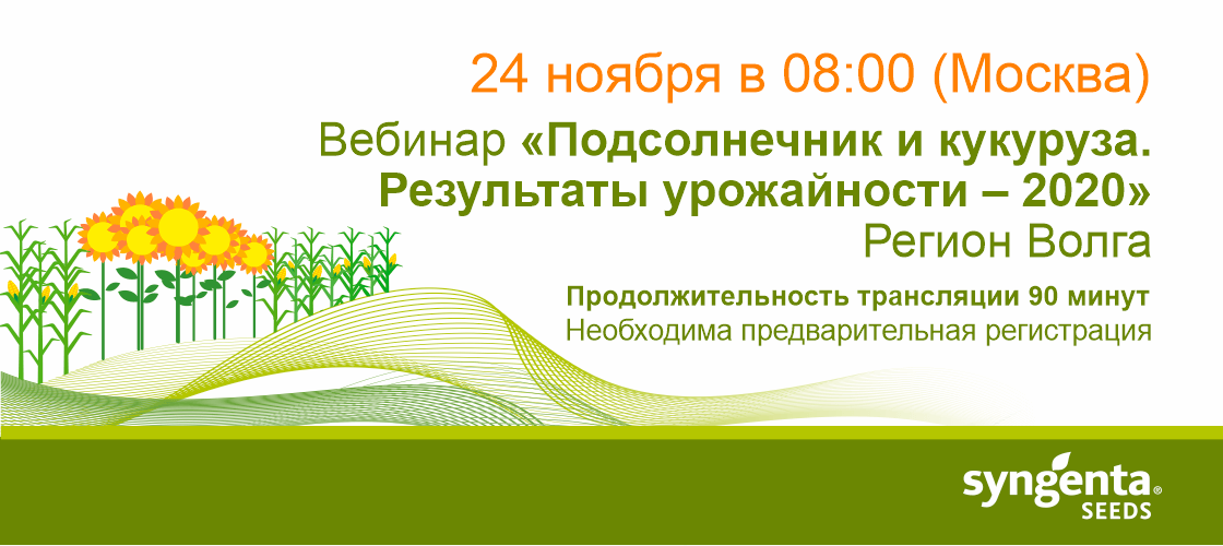 Вебинар «Подсолнечник и кукуруза. Результаты урожайности — 2020. Регион Волга»