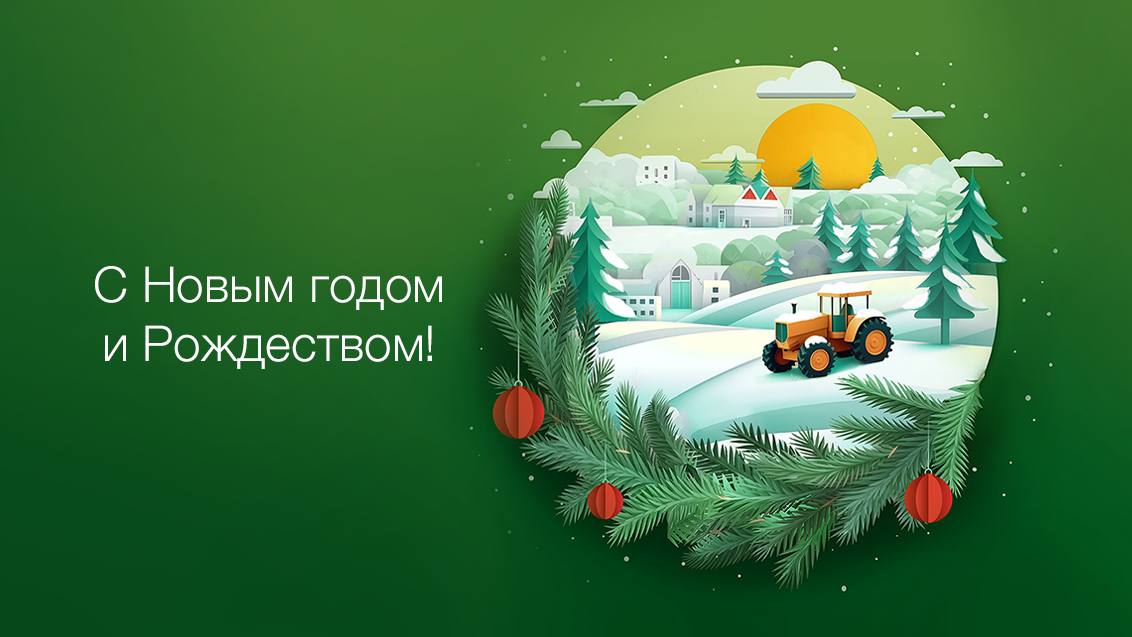 С Новым годом и Рождеством!