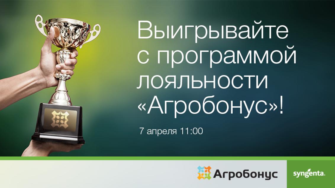 Вебинар «Выигрывайте с программой лояльности «Агробонус»!