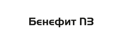 БЕНЕФИТ Пз, Ж