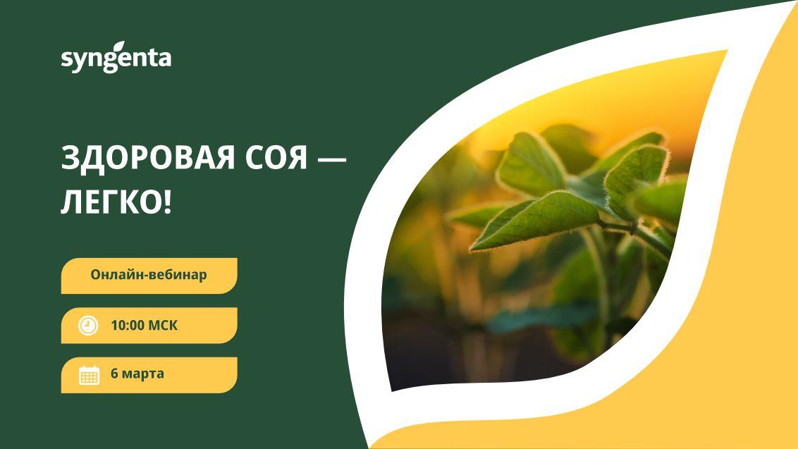 ЗДОРОВАЯ СОЯ — ЛЕГКО!