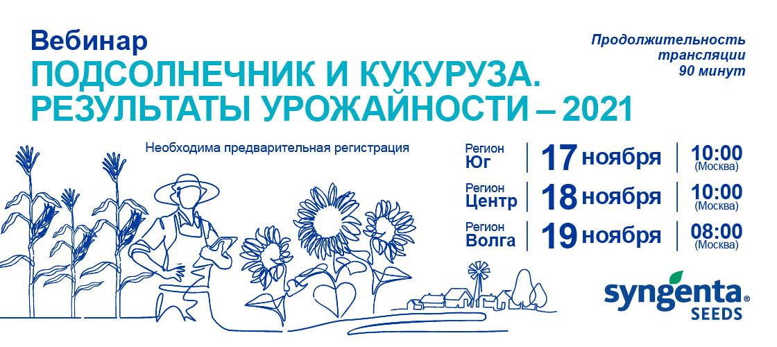 Серия вебинаров «Подсолнечник и кукуруза. Результаты урожайности-2021»