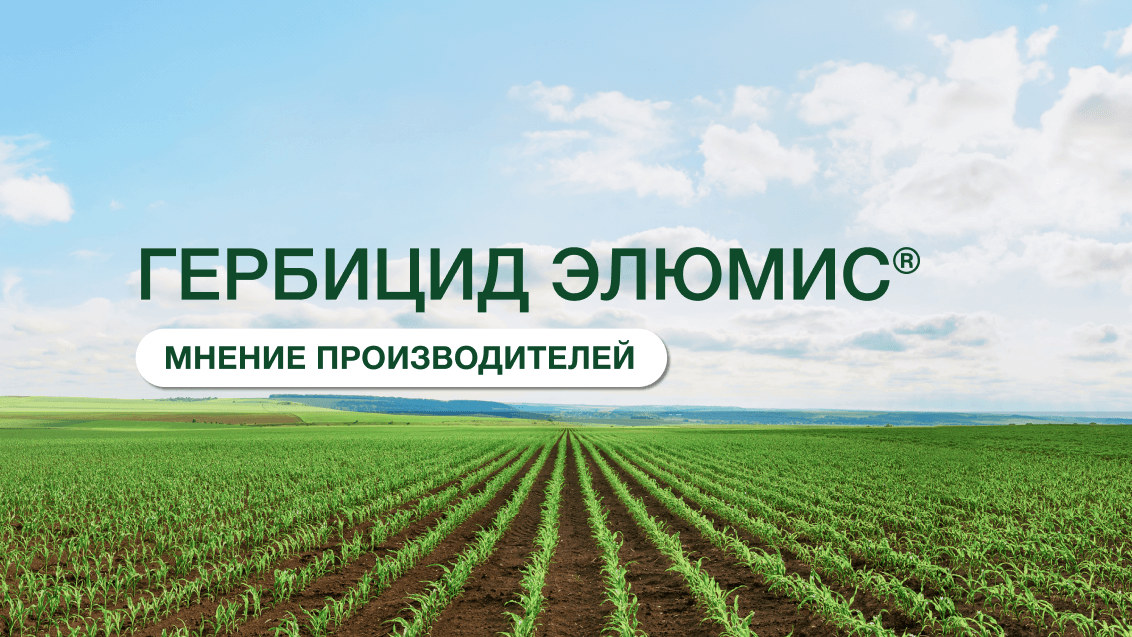 ЭЛЮМИС®: широкое окно применения, надежный результат