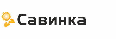 САВИНКА