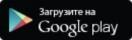 Скачать в Google Play