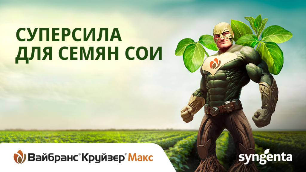Суперсила для семян сои