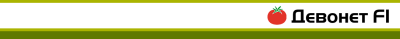 ДЕВОНЕТ F1