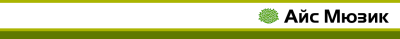 АЙС МЬЮЗИК
