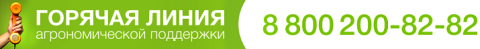 Горячая линия агрономической поддержки Горячая линия агрономической поддержки