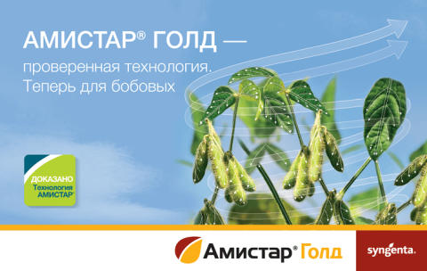 АМИСТАР® Голд на бобовых АМИСТАР® Голд на бобовых