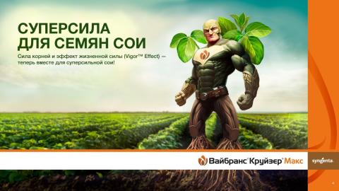 Бескомпромиссная защита семян сои