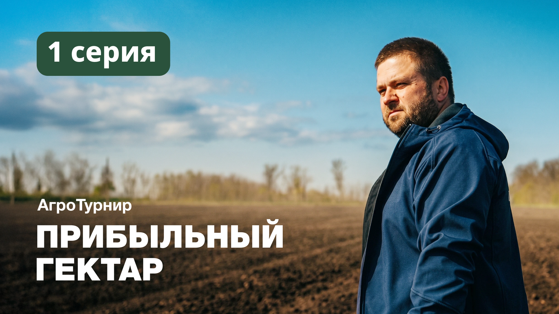 Серия 1