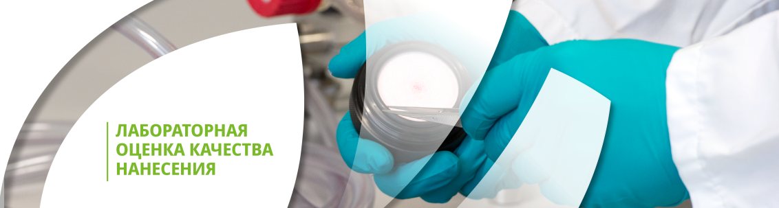 Оценка качества нанесения препарата