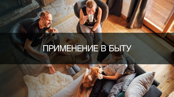 Применение в быту