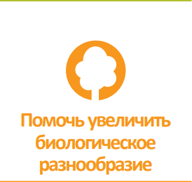 Одна планета. Шесть обязательств. Больше биологического разнообразия, снижение деградации.